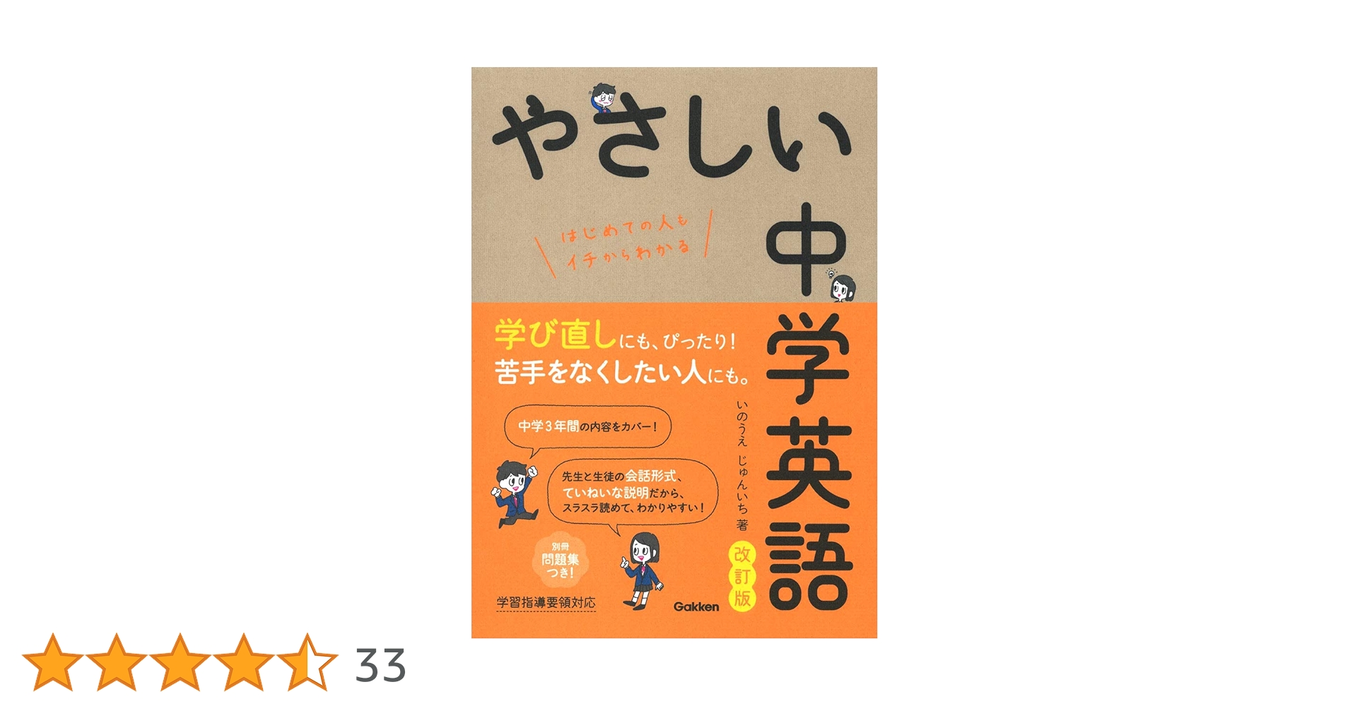 やさしい中学英語 改訂版 | いのうえじゅんいち |本 | 通販 | Amazon